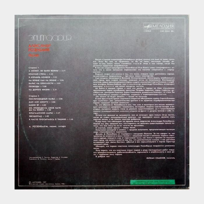 Александр Розенбаум - Эпитафия (ex/ex)
