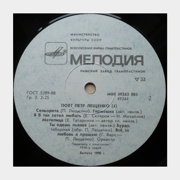 Петр Лещенко - 4 (ex/ex)