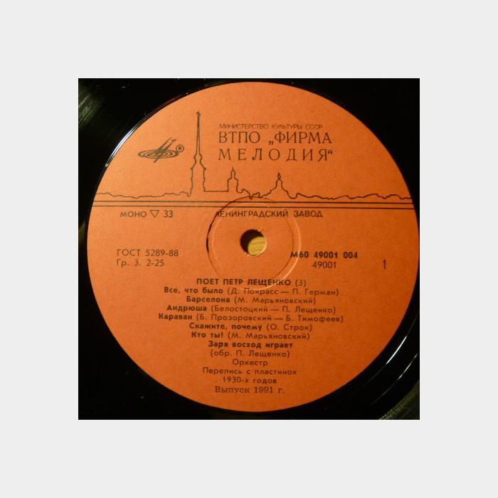 Петр Лещенко - 3 (ex+/ex)