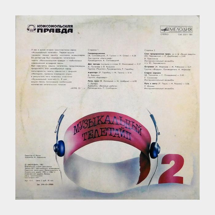VA - Музыкальный Телетайп 2 (ex/ex)