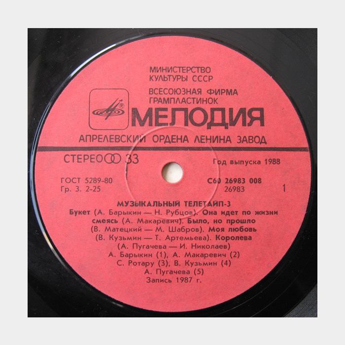 VA - Музыкальный Телетайп 3 (ex/ex)