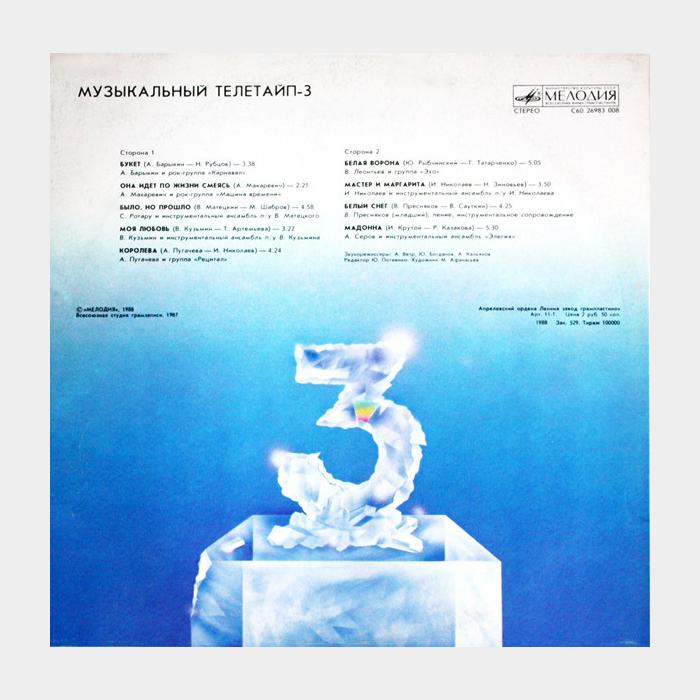 VA - Музыкальный Телетайп 3 (ex/ex)