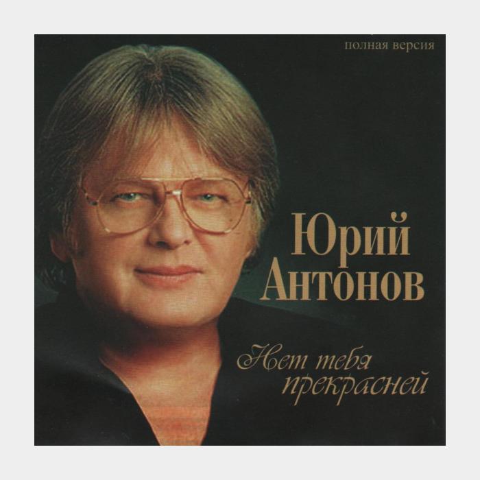 CD Юрий Антонов - Нет Тебя Прекрасней