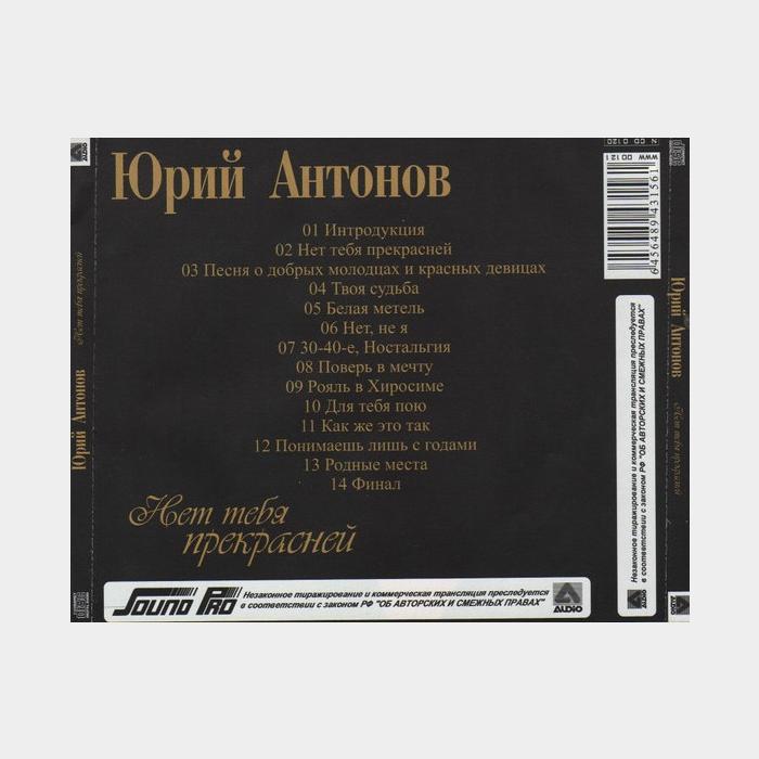 CD Юрий Антонов - Нет Тебя Прекрасней