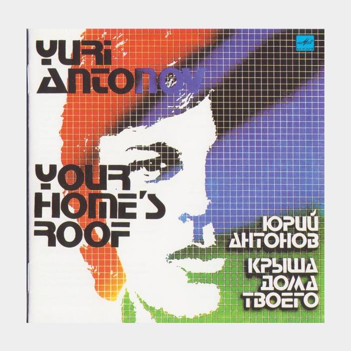 CD Юрий Антонов - Крыша Дома Твоего