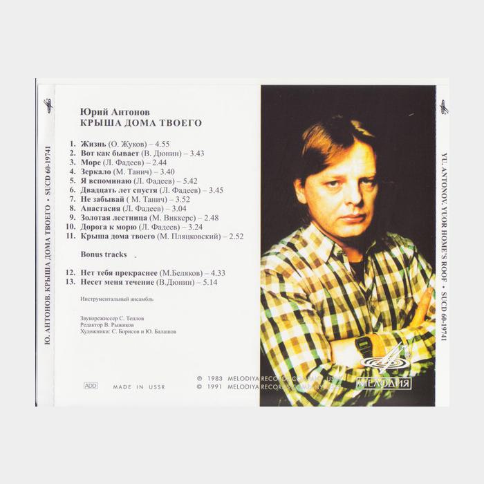 CD Юрий Антонов - Крыша Дома Твоего