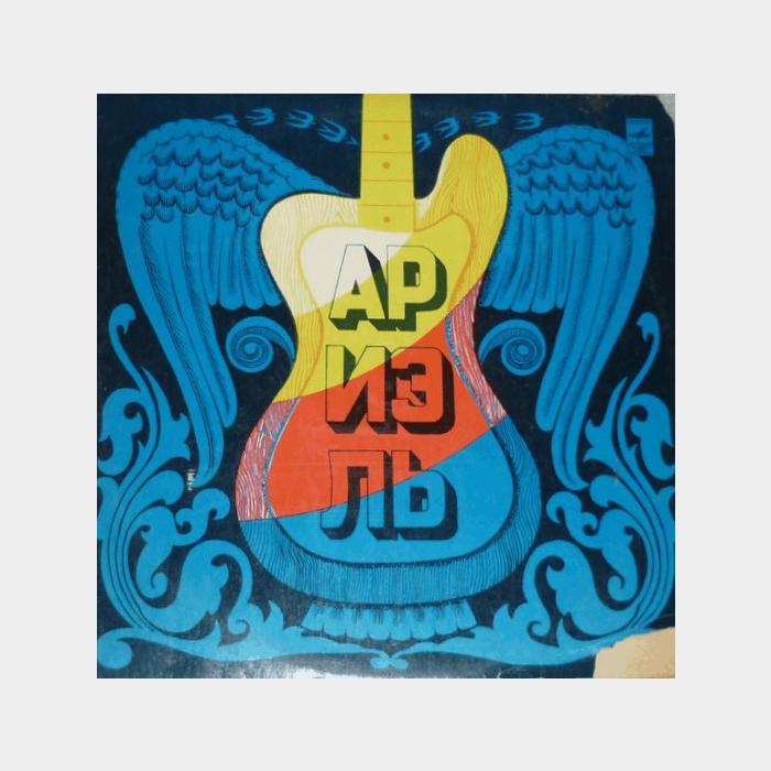 Ариэль - Русские картинки (ex/ex, Orange LP, little scratch)