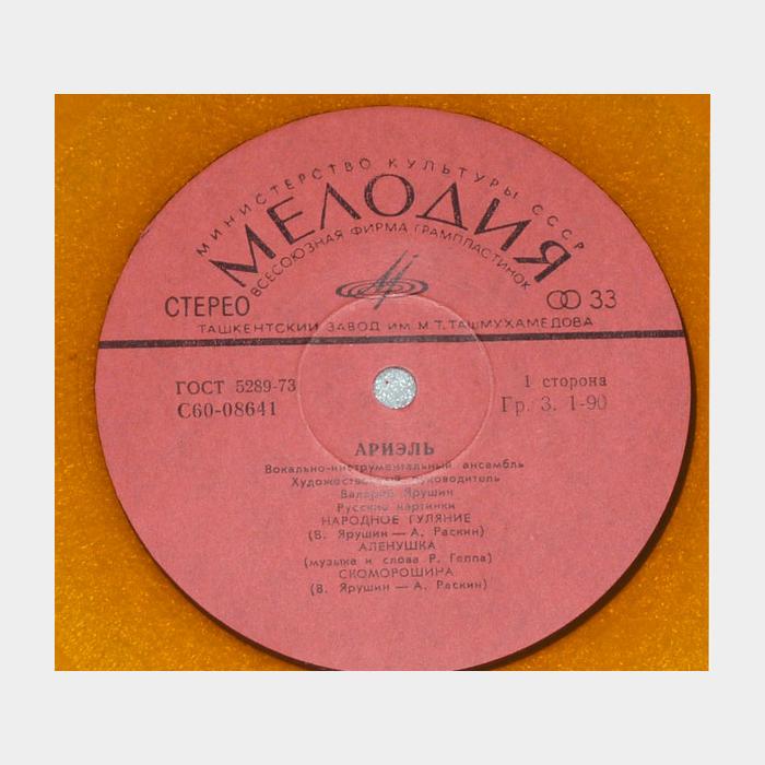 Ариэль - Русские картинки (ex/ex, Orange LP, little scratch)