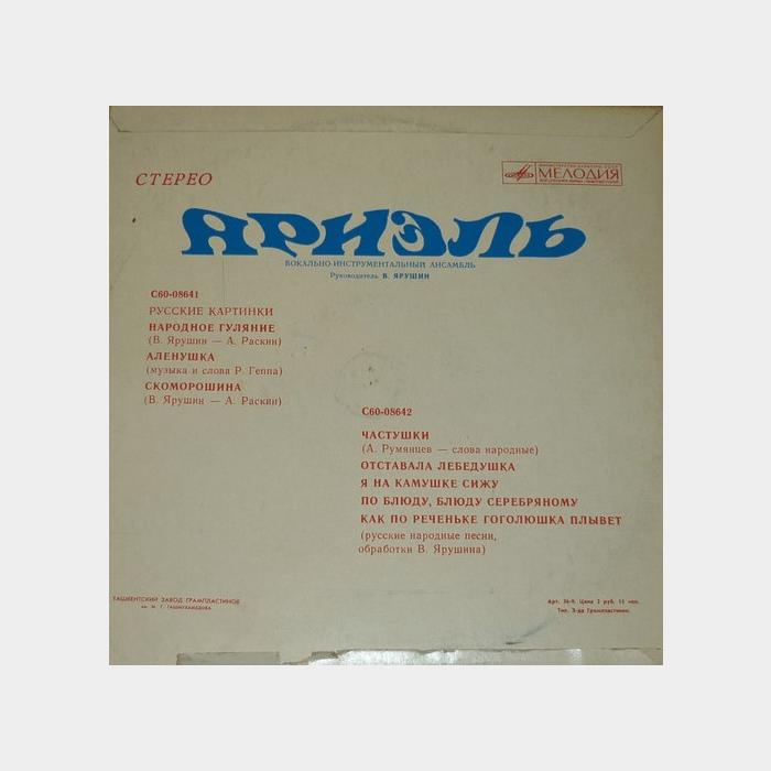 Ариэль - Русские картинки (ex/ex, Orange LP, little scratch)