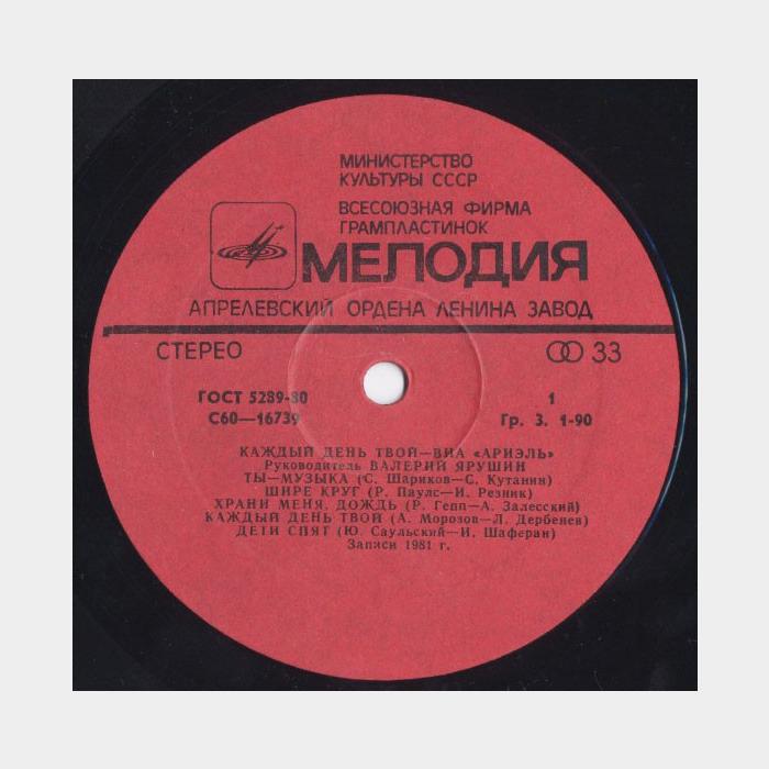 Ариэль - Каждый день твой (ex-/ex, треск)