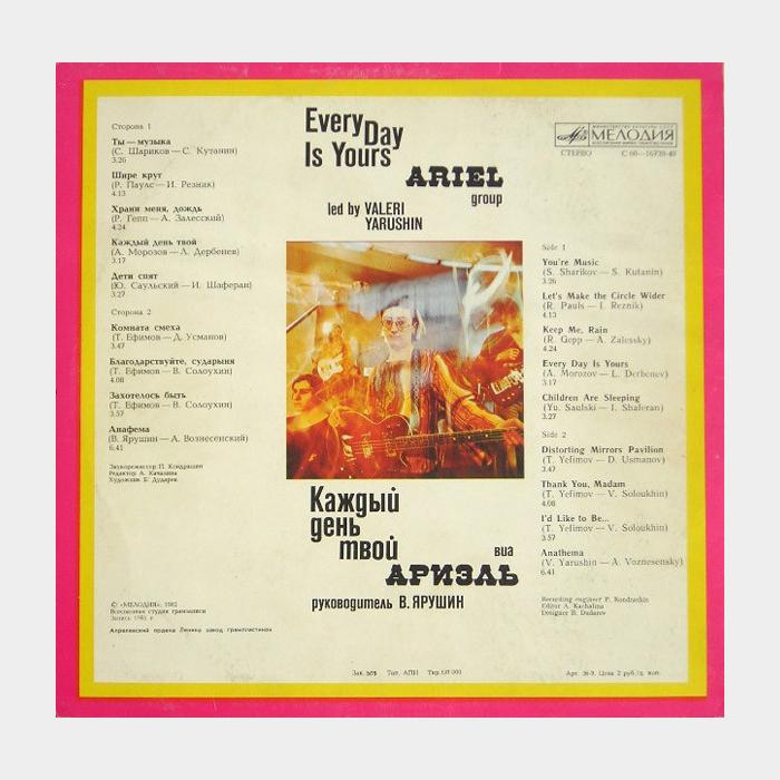 Ариэль - Каждый день твой (ex-/ex, треск)