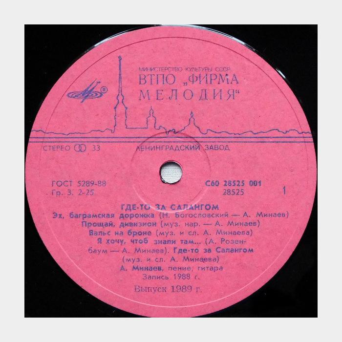 Александр Минаев - Где-то за Салангом (ex/ex)