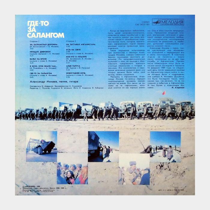 Александр Минаев - Где-то за Салангом (ex/ex)