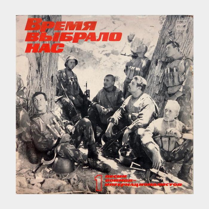 VA - Песни Воинов - Интернационалистов 1 (ex/ex)