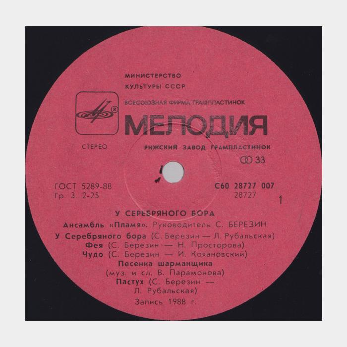 Пламя - У Серебряного Бора (ex+/ex)