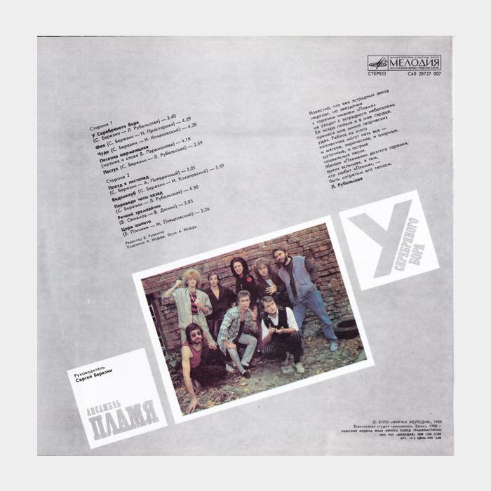 Пламя - У Серебряного Бора (ex+/ex)