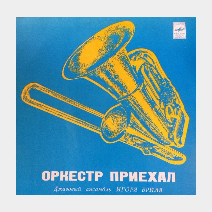 Игорь Бриль - Оркестр Приехал (ex/ex)