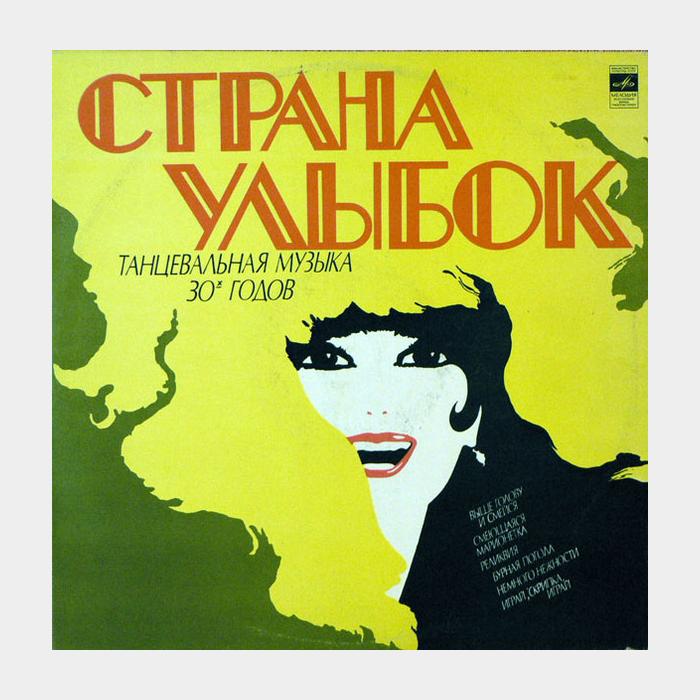 VA - Танцевальная Музыка 30-х Годов (ex/--)