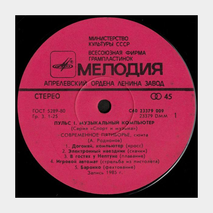 Родионов / Тихомиров – Музыкальный Компьютер (ex/ex)