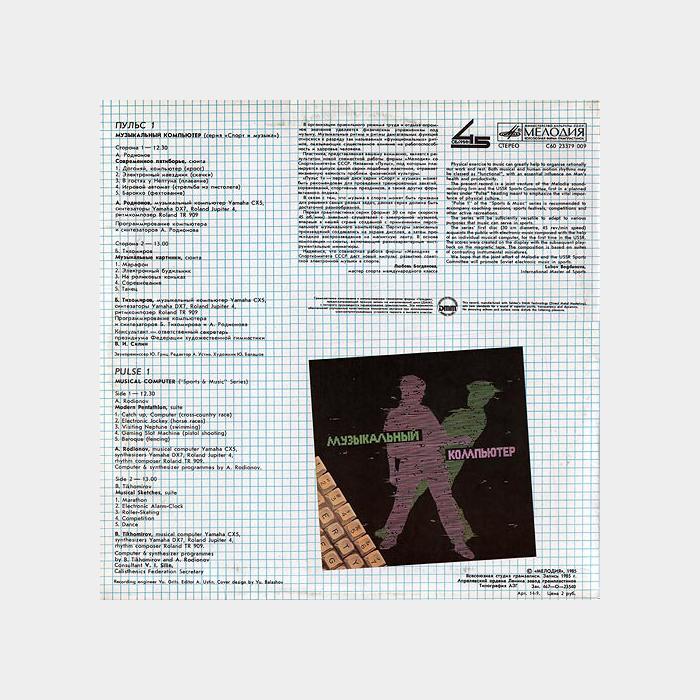Родионов / Тихомиров – Музыкальный Компьютер (ex/ex)