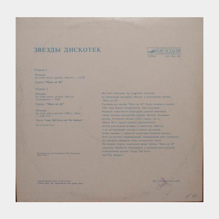 Stars On 45 - Звёзды дискотек (ex+/ex)