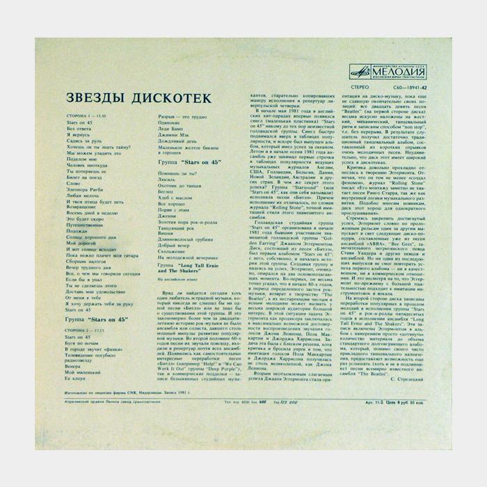 Stars On 45 - Звёзды дискотек (ex+/ex)