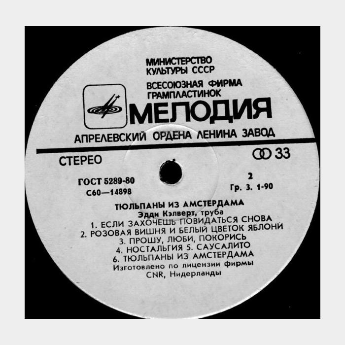Эдди Кэлверт - Тюльпаны из Амстердама (ex/ex)
