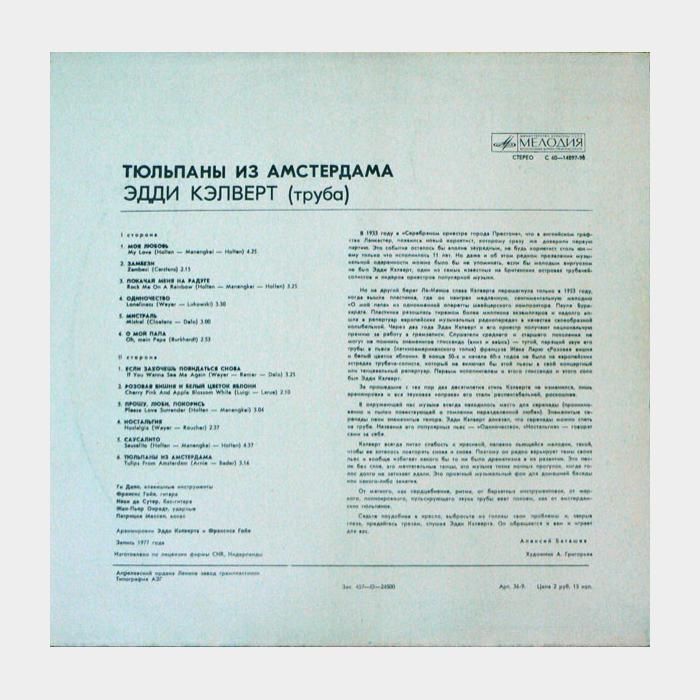 Эдди Кэлверт - Тюльпаны из Амстердама (ex/ex)