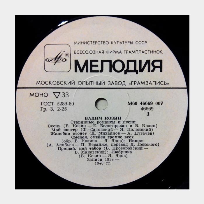 Вадим Козин - Старинные Романсы и Песни (ex/ex)