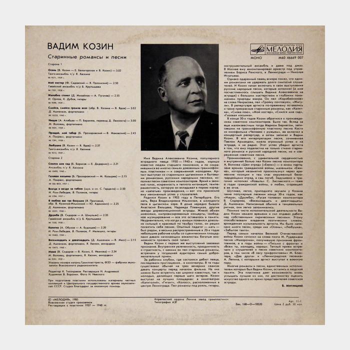 Вадим Козин - Старинные Романсы и Песни (ex/ex)