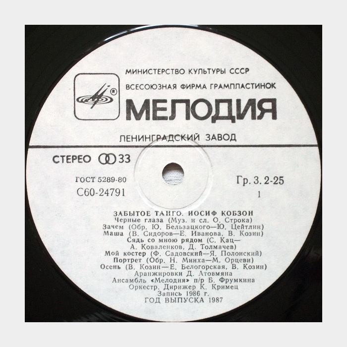 Иосиф Кобзон - Забытое танго (ex/ex)