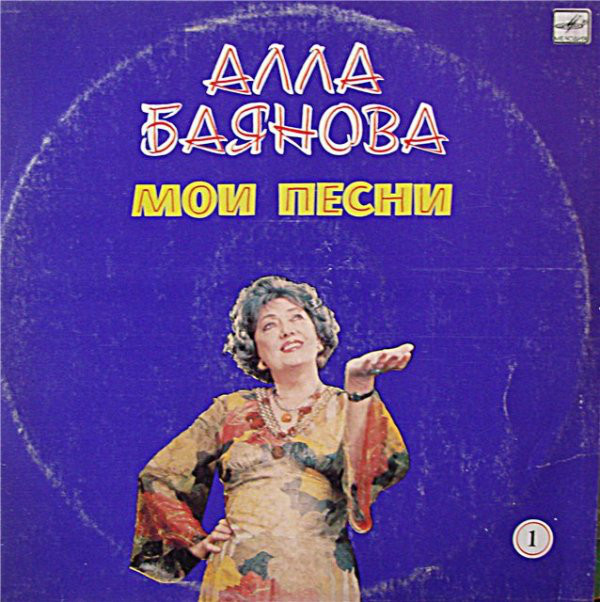 Алла Баянова — Мои Песни (1)