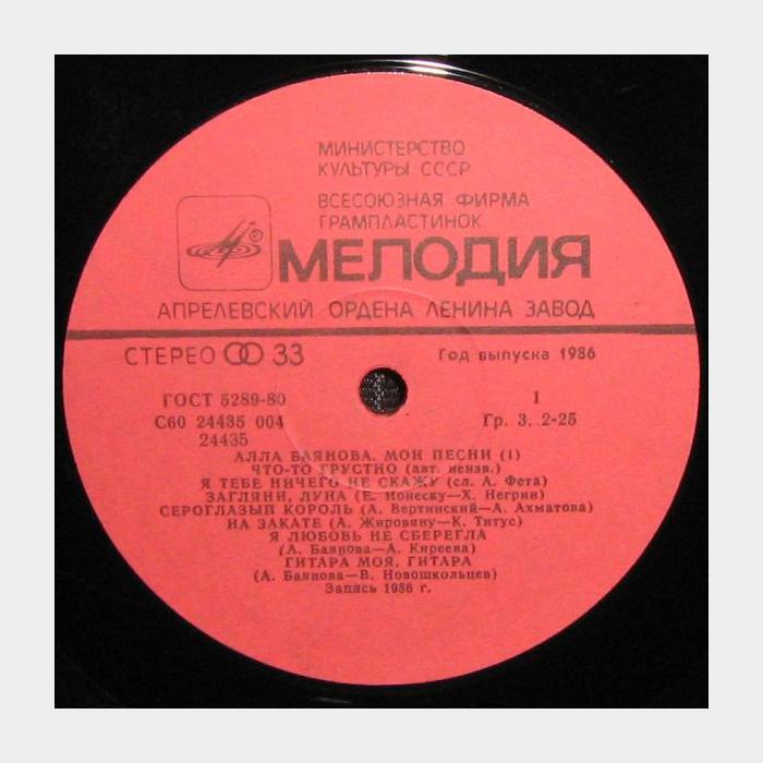Алла Баянова - Мои Песни (1) (ex/ex)