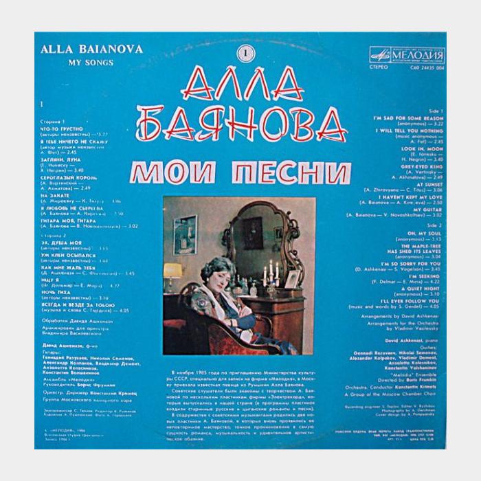 Алла Баянова - Мои Песни (1) (ex/ex)