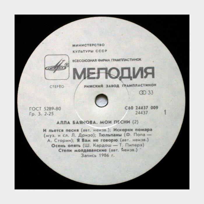 Алла Баянова - Мои Песни (2) (ex/ex)