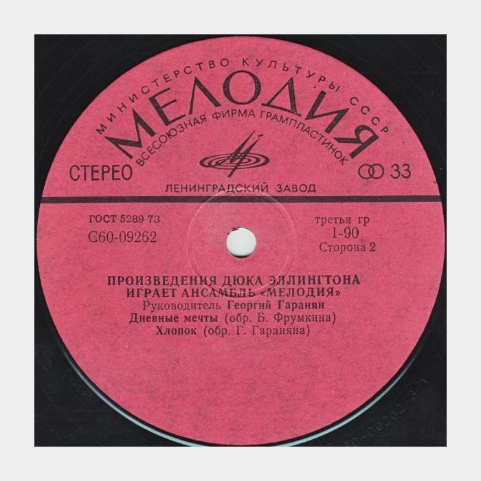 Мелодия - Произведения Дюка Эллингтона (ex-/--)
