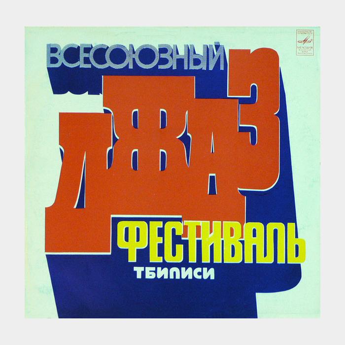 VA - Всесоюзный Джаз Фестиваль Тбилиси '78 (ex+/ex)