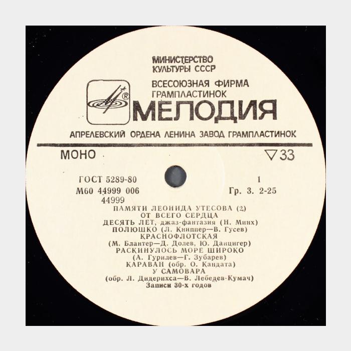 Леонид Утёсов - От Всего Сердца (vg+/--)