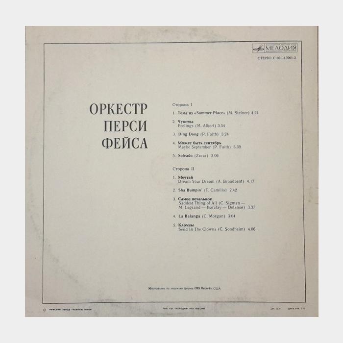 Оркестр Перси Фейса - Перси Фейс (ex+/--)