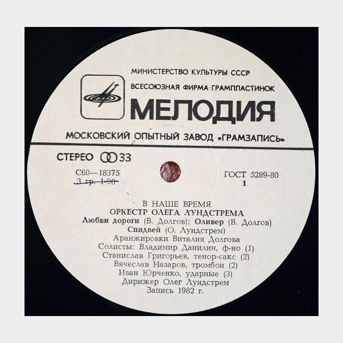 Оркестр Олега Лундстрема - В Наше Время (ex+/ex)