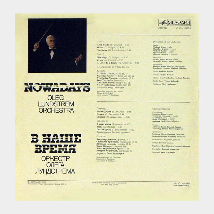 Оркестр Олега Лундстрема - В Наше Время (ex+/ex)