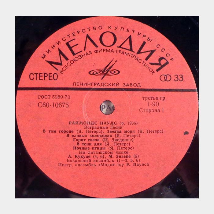 Raimond Pauls - Эстрадные Песни (ex+/ex)