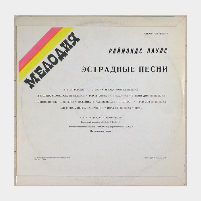 Raimond Pauls - Эстрадные Песни (ex+/ex)