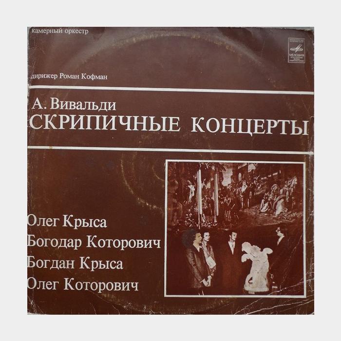 Антонио Вивальди - Скрипичные Концерты (ex+/ex)