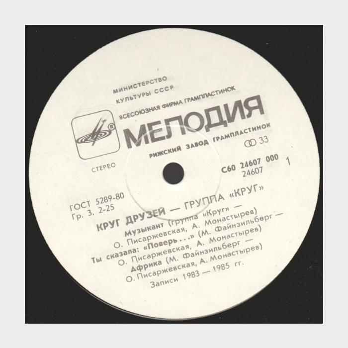 Круг - Круг друзей (ex+/ex)