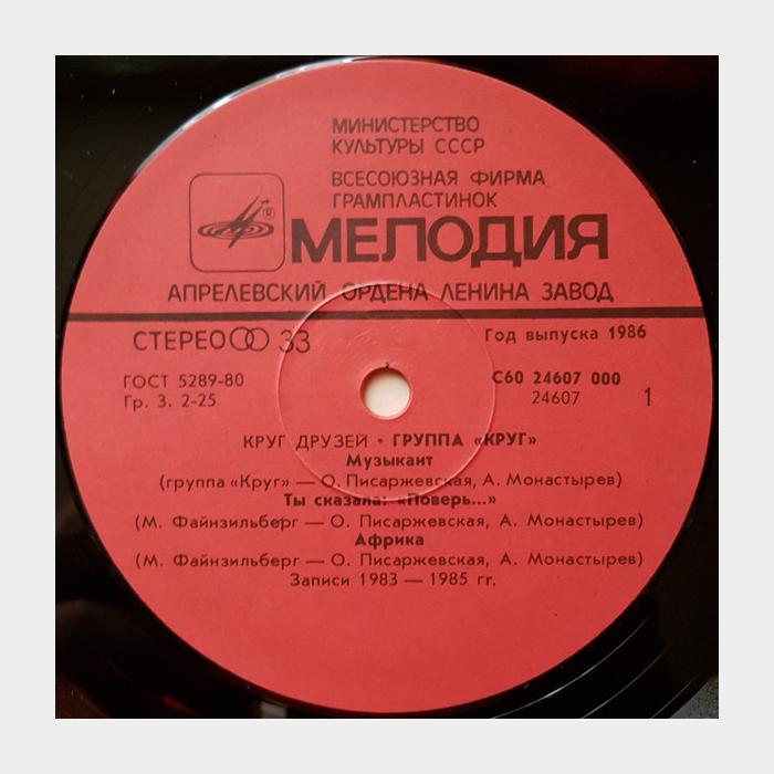 Круг - Круг друзей (ex+/ex)