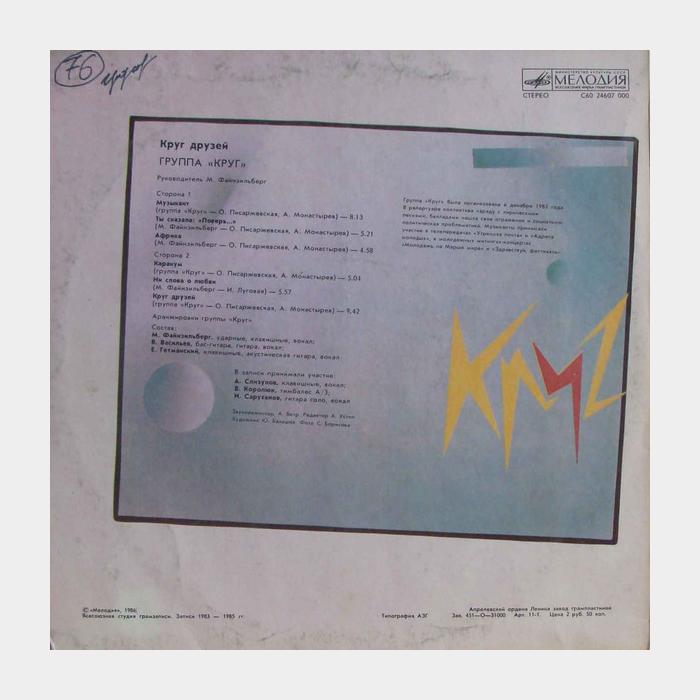 Круг - Круг друзей (ex+/ex)