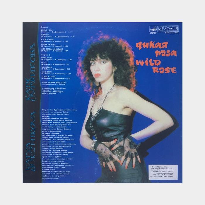 Катя Суржикова - Дикая Роза (ex+/ex-)