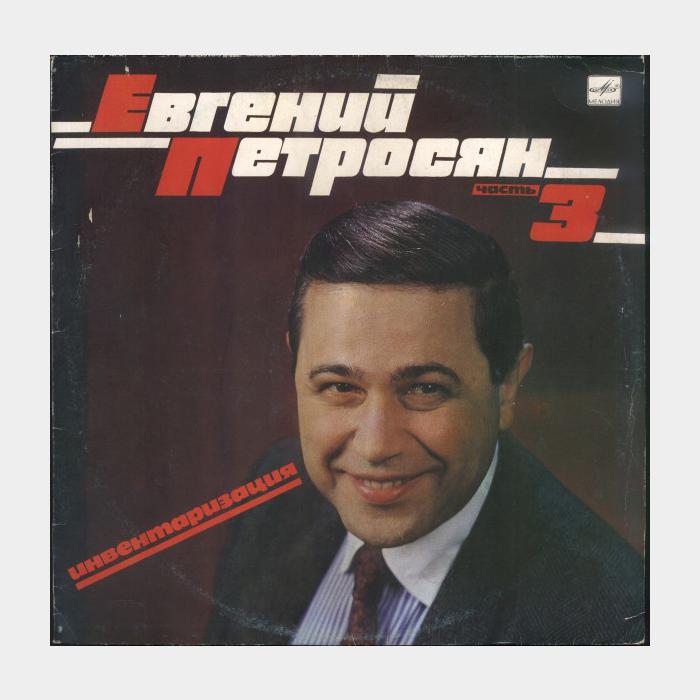 Евгений Петросян - Инвентаризация Часть 3 (ex/ex)