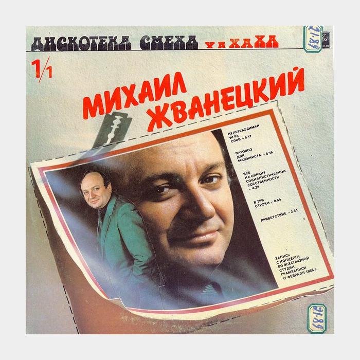 Михаил Жванецкий - Дискотека Смеха (ex/ex)